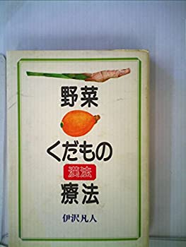 楽天スカイマーケットプラス【中古】野菜・くだもの漢法療法 （1982年）