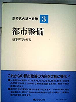 【中古】【非常に良い】新時代の都市政策〈第3巻〉都市整備 (1982年) 【中古】【非常に良い】新時代の都市政策〈第3巻〉都市整備 (1982年)