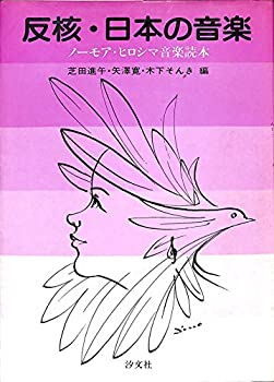 【中古】反核・日本の音楽—ノーモア・ヒロシマ音楽読本 (1982年)