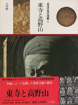 【中古】名宝日本の美術〈第8巻〉東寺と高野山 (1981年)