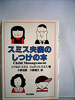 楽天スカイマーケットプラス【中古】スミス夫妻のしつけの本 （1982年）