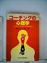 【中古】コーチングの心理学-こんなコーチをしていませんか (1982年)