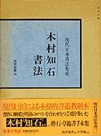 【中古】【非常に良い】木村知石書法 (1982年) (現代日本書法集成)