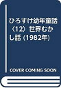 【中古】ひろすけ幼年童話〈12〉世界むかし話 (1982年)