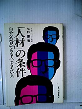 楽天スカイマーケットプラス【中古】【非常に良い】「人材」の条件―自分を発見できる人できない人 （1982年）