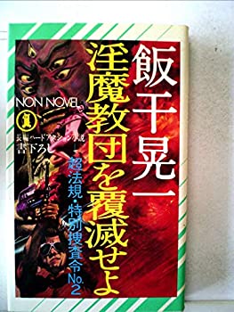 【中古】淫魔教団を覆滅せよ—超法規・特別捜査令no.2 (1982年) (ノン・ノベル)