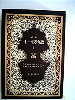 Rakuten - 【中古】【非常に良い】千一夜物語〈1〉―マルドリュス版 完訳 (1982年)