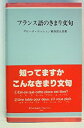 【中古】フランス語のきまり文句 (1981年) (南雲堂新書)