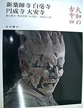 【中古】【非常に良い】大和の古寺〈4〉新薬師寺・白毫寺・円成寺・大安寺 (1982年)