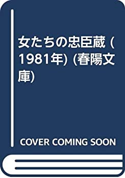 【中古】女たちの忠臣蔵 (1981年) (春陽文庫)