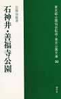 【中古】石神井・善福寺公園 (1981年) (東京公園文庫〈30〉)