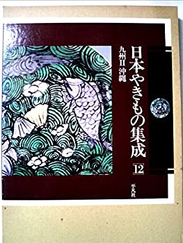 【中古】日本やきもの集成〈12〉九州2・沖縄 (1982年)【メーカー名】平凡社【メーカー型番】0【ブランド名】0【商品説明】日本やきもの集成〈12〉九州2・沖縄 (1982年)当店では初期不良に限り、商品到着から7日間は返品を 受付けております。他モールとの併売品の為、完売の際はご連絡致しますのでご了承ください。中古品の商品タイトルに「限定」「初回」「保証」「DLコード」などの表記がありましても、特典・付属品・帯・保証等は付いておりません。品名に【import】【輸入】【北米】【海外】等の国内商品でないと把握できる表記商品について国内のDVDプレイヤー、ゲーム機で稼働しない場合がございます。予めご了承の上、購入ください。掲載と付属品が異なる場合は確認のご連絡をさせていただきます。ご注文からお届けまで1、ご注文⇒ご注文は24時間受け付けております。2、注文確認⇒ご注文後、当店から注文確認メールを送信します。3、お届けまで3〜10営業日程度とお考えください。4、入金確認⇒前払い決済をご選択の場合、ご入金確認後、配送手配を致します。5、出荷⇒配送準備が整い次第、出荷致します。配送業者、追跡番号等の詳細をメール送信致します。6、到着⇒出荷後、1〜3日後に商品が到着します。　※離島、北海道、九州、沖縄は遅れる場合がございます。予めご了承下さい。お電話でのお問合せは少人数で運営の為受け付けておりませんので、メールにてお問合せお願い致します。営業時間　月〜金　11:00〜17:00お客様都合によるご注文後のキャンセル・返品はお受けしておりませんのでご了承ください。