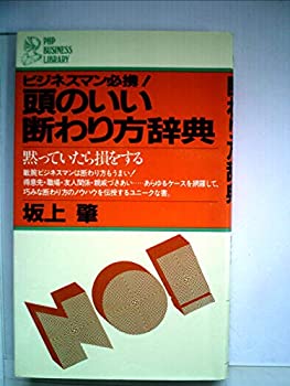 【中古】頭のいい断わり方辞典—黙っていたら損をする ビジネスマン必携! (1982年) (PHP business library)