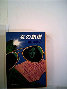 【中古】【非常に良い】女の斜塔 1981年 集英社文庫 