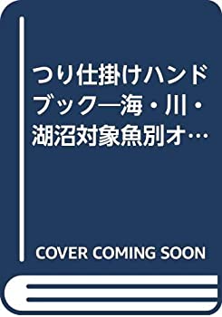 楽天スカイマーケットプラス【中古】つり仕掛けハンドブック—海・川・湖沼対象魚別オールガイド （1981年） （ポケット・ブックス）