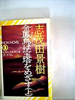 【中古】【非常に良い】金鳳鳥は宝塔をめざす〈上〉―長編伝奇推理小説 (1981年) (ノン・ノベル)