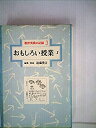 【中古】教育実践の記録〈3〉おもしろい授業 (1981年)