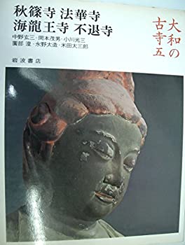 【中古】大和の古寺〈5〉秋篠寺・法華寺・海龍王寺・不退寺 (1981年)