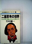 【中古】二重思考の世界—テレビ文明、情報化社会の本質をさぐる (1981年) (竹村式発想のセオリー・シリーズ〈2〉)