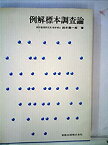 【中古】例解標本調査論 (1981年)