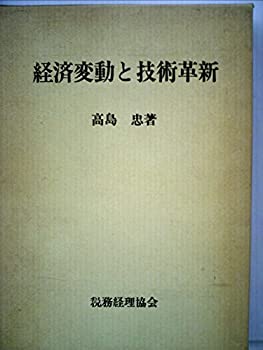 【中古】【非常に良い】経済変動と技術革新 (1981年)