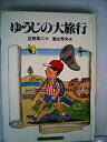 【中古】ゆうじの大旅行 (1981年) (講談社の創作童話)(3)