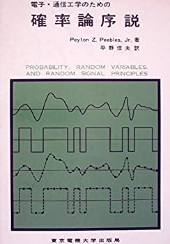 【中古】電子・通信工学のための確率論序説 (1981年)