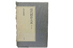 【中古】現代囲碁大系〈第14巻〉島村俊広 (1981年)