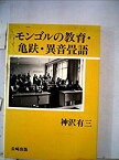 【中古】モンゴルの教育・亀趺・異音畳語 (1981年)