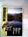 【中古】中国古典紀行〈第3巻〉西遊記の旅 (1981年)(3)