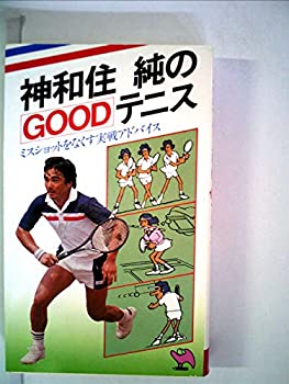 【中古】【非常に良い】神和住純のGOODテニス (1981年) (実日新書)