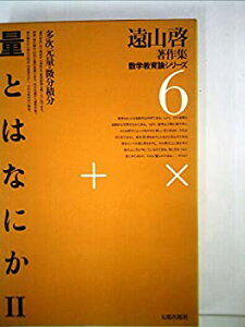 【中古】遠山啓著作集数学教育論シリーズ 6 量とはなにか 2 (1981年)