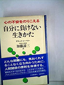 楽天スカイマーケットプラス【中古】自分に負けない生き方—心の不安をのりこえる （1981年）