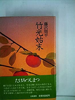 【中古】【非常に良い】竹光始末 (1981年)