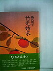 【中古】竹光始末 (1981年)