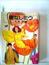 【中古】宿なしミウ (1981年) (集英社文庫—コバルトシリーズ)