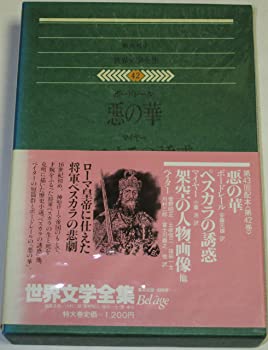 【中古】世界文学全集〈42〉ボードレール.マイヤー.ペイター (1981年)悪の華 ペスカラの誘惑 架空の人物画像 他