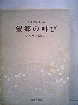 【中古】生きて祖国へ〈4(シベリア篇 下)〉望郷の叫び (1981年)