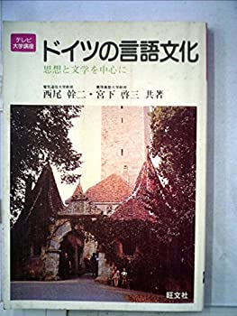 楽天スカイマーケットプラス【中古】ドイツの言語文化—思想と文学を中心に （1980年） （テレビ大学講座）