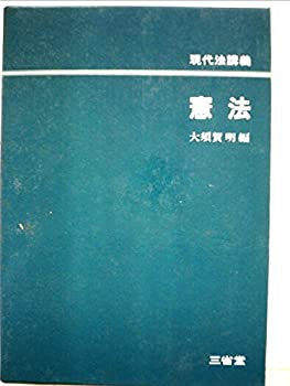 【中古】憲法—現代法講義 (1981年)
