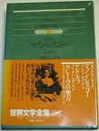 【中古】世界文学全集〈9〉プレヴォ.コンスタン.ラ・ファイエット夫人 クレーブの奥方 マノン・レスコー アドルフ (1981年)