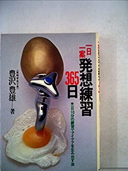 【中古】一日一案発想練習365日—一日10分の練習でアイデアを生み出す法 (1981年) 【中古】一日一案発想練習365日—一日10分の練習でアイデアを生み出す法 (1981年)