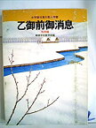 【中古】乙御前御消息—他四編 少年版日蓮大聖人御書 (1980年) (聖教少年文庫)