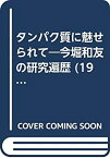 【中古】タンパク質に魅せられて—今堀和友の研究遍歴 (1981年)