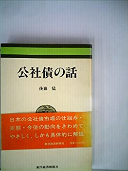 【中古】公社債の話 (1981年)