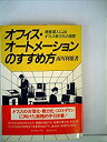 【中古】オフィス・オートメーションのすすめ方—機器導入によるオフィス戦力化の実際 (1981年)