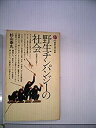 【中古】野生チンパンジーの社会-人類進化への道すじ (1981年) (講談社現代新書)