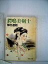 【中古】【非常に良い】鍔鳴美剣士 (1980年) (春陽文庫)