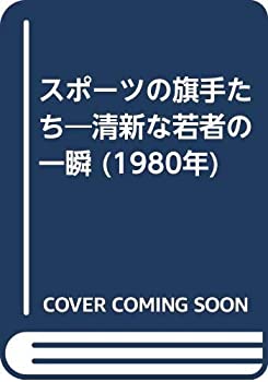 【中古】【非常に良い】スポーツの旗手たち―清新な若者の一瞬 (1980年)