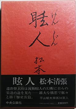 【中古】眩人 (1980年)